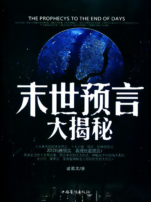 Title details for 末世预言大揭秘 (Decode the Doomsday Prophecies) by 诸葛文 - Available